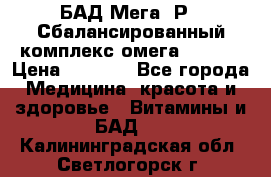 БАД Мега -Р   Сбалансированный комплекс омега 3-6-9  › Цена ­ 1 167 - Все города Медицина, красота и здоровье » Витамины и БАД   . Калининградская обл.,Светлогорск г.